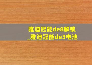 雅迪冠能de8解锁_雅迪冠能de3电池