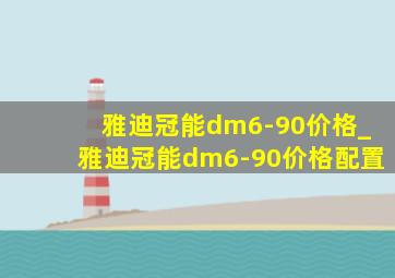 雅迪冠能dm6-90价格_雅迪冠能dm6-90价格配置