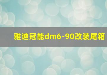 雅迪冠能dm6-90改装尾箱