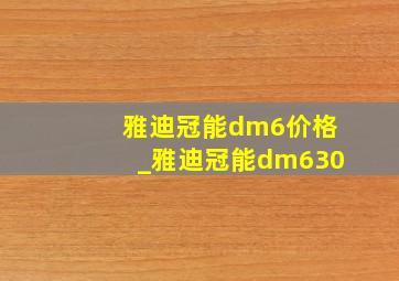 雅迪冠能dm6价格_雅迪冠能dm630