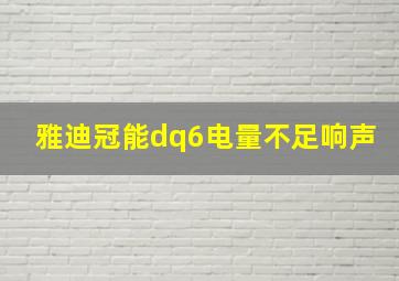 雅迪冠能dq6电量不足响声