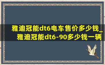 雅迪冠能dt6电车售价多少钱_雅迪冠能dt6-90多少钱一辆