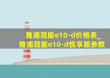 雅迪冠能e10-d价格表_雅迪冠能e10-d悦享版参数