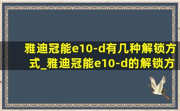 雅迪冠能e10-d有几种解锁方式_雅迪冠能e10-d的解锁方式