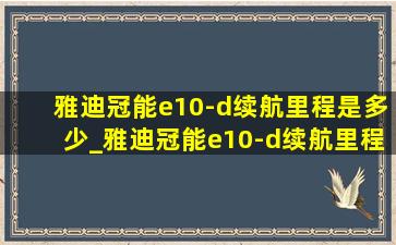 雅迪冠能e10-d续航里程是多少_雅迪冠能e10-d续航里程