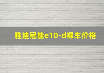 雅迪冠能e10-d裸车价格