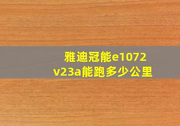 雅迪冠能e1072v23a能跑多少公里