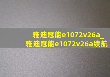 雅迪冠能e1072v26a_雅迪冠能e1072v26a续航