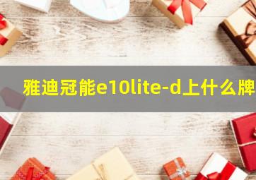 雅迪冠能e10lite-d上什么牌