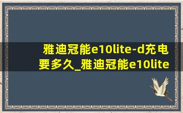 雅迪冠能e10lite-d充电要多久_雅迪冠能e10lite-d充电器