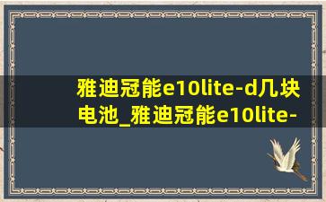 雅迪冠能e10lite-d几块电池_雅迪冠能e10lite-d脚踏尺寸