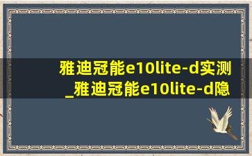 雅迪冠能e10lite-d实测_雅迪冠能e10lite-d隐藏功能