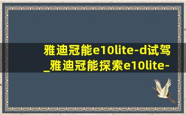 雅迪冠能e10lite-d试驾_雅迪冠能探索e10lite-d