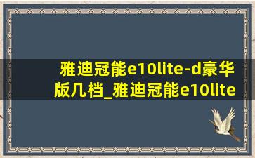 雅迪冠能e10lite-d豪华版几档_雅迪冠能e10lite-d豪华版多少钱