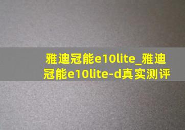 雅迪冠能e10lite_雅迪冠能e10lite-d真实测评