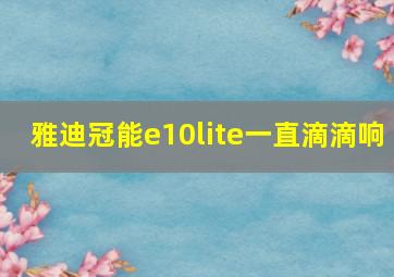 雅迪冠能e10lite一直滴滴响