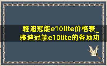 雅迪冠能e10lite价格表_雅迪冠能e10lite的各项功能介绍