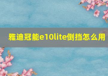 雅迪冠能e10lite倒挡怎么用