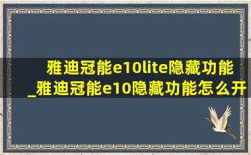 雅迪冠能e10lite隐藏功能_雅迪冠能e10隐藏功能怎么开