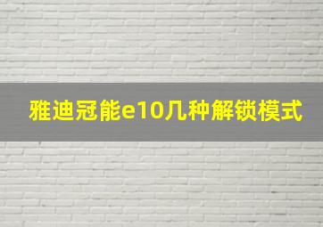 雅迪冠能e10几种解锁模式