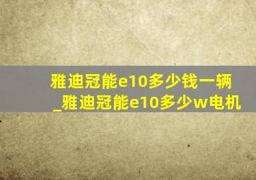 雅迪冠能e10多少钱一辆_雅迪冠能e10多少w电机