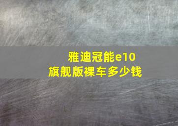 雅迪冠能e10旗舰版裸车多少钱