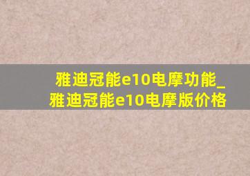 雅迪冠能e10电摩功能_雅迪冠能e10电摩版价格