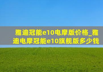 雅迪冠能e10电摩版价格_雅迪电摩冠能e10旗舰版多少钱