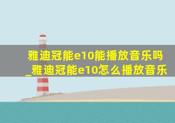 雅迪冠能e10能播放音乐吗_雅迪冠能e10怎么播放音乐