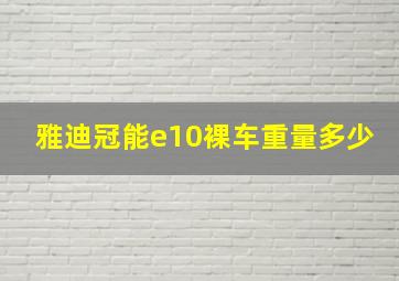 雅迪冠能e10裸车重量多少