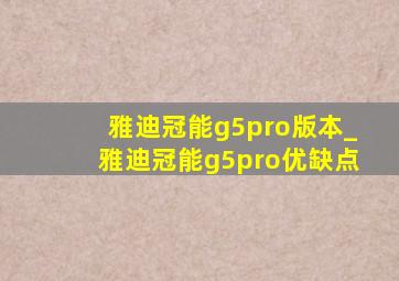 雅迪冠能g5pro版本_雅迪冠能g5pro优缺点