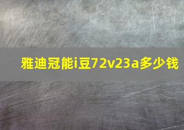 雅迪冠能i豆72v23a多少钱