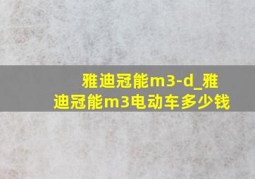 雅迪冠能m3-d_雅迪冠能m3电动车多少钱