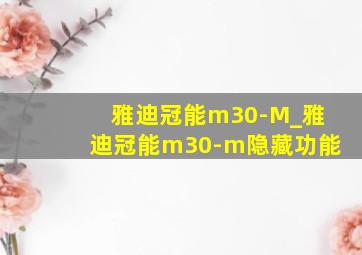 雅迪冠能m30-M_雅迪冠能m30-m隐藏功能