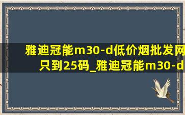 雅迪冠能m30-d(低价烟批发网)只到25码_雅迪冠能m30-d怎么把速度调到60