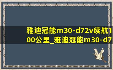 雅迪冠能m30-d72v续航100公里_雅迪冠能m30-d72v