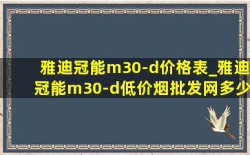 雅迪冠能m30-d价格表_雅迪冠能m30-d(低价烟批发网)多少钱