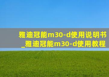 雅迪冠能m30-d使用说明书_雅迪冠能m30-d使用教程