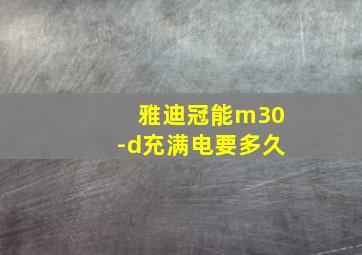 雅迪冠能m30-d充满电要多久