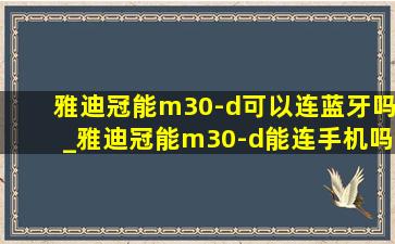 雅迪冠能m30-d可以连蓝牙吗_雅迪冠能m30-d能连手机吗