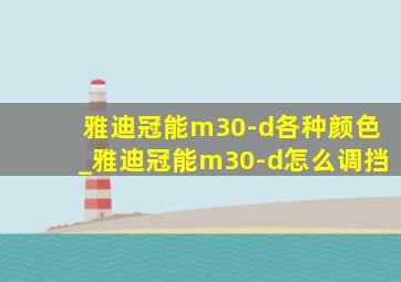 雅迪冠能m30-d各种颜色_雅迪冠能m30-d怎么调挡