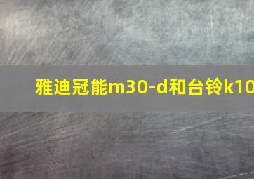 雅迪冠能m30-d和台铃k10