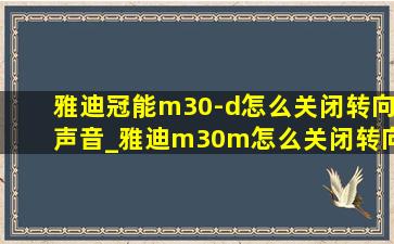 雅迪冠能m30-d怎么关闭转向声音_雅迪m30m怎么关闭转向声音