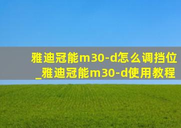 雅迪冠能m30-d怎么调挡位_雅迪冠能m30-d使用教程