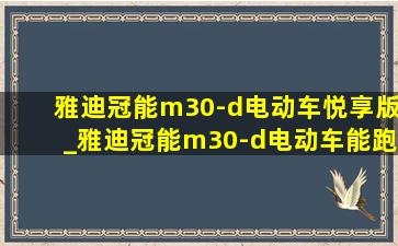 雅迪冠能m30-d电动车悦享版_雅迪冠能m30-d电动车能跑多远