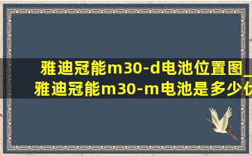 雅迪冠能m30-d电池位置图_雅迪冠能m30-m电池是多少伏的