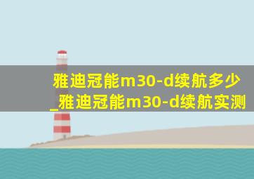 雅迪冠能m30-d续航多少_雅迪冠能m30-d续航实测