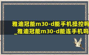 雅迪冠能m30-d能手机操控吗_雅迪冠能m30-d能连手机吗