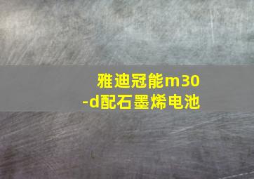 雅迪冠能m30-d配石墨烯电池