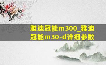 雅迪冠能m300_雅迪冠能m30-d详细参数